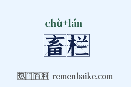 畜栏是什么意思的图片